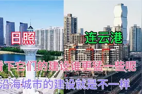 江苏连云港和山东日照都是沿海城市，它们的发展哪个更快一些呢视频封面