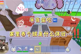 迷你世界：半夜偷吃~家里养了个贼是什么体验？哈哈‼️🛍️