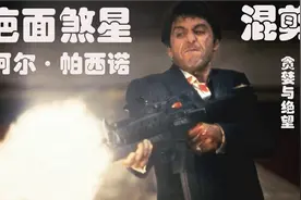 "深邃的眼神歌唱着悲情的赞歌"《疤面煞星》混剪|阿尔帕西诺|视频封面