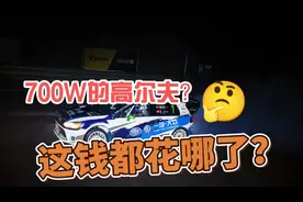 700W的高尔夫！第一视角体验！视频封面