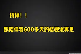 终于下定决心，跟安装了600多天的桔视说再见，拆掉它！视频封面
