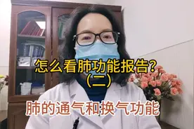 怎么看肺功能报告？先来了解一下肺的通气和换气功能吧视频封面