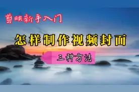 如何制作精美封面？教你截取视频祯制作封面，三种方法方便又快捷视频封面