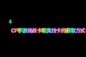 CF手游挑战卡和竞技卡的获取方式视频封面