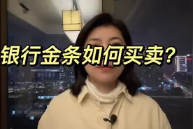 银行金条如何买卖视频封面