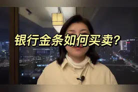 银行金条如何买卖视频封面