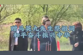 赠马英九先生祭祖扫墓诗词视频封面