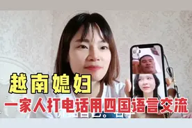 越南媳妇一家人打电话用四国语言交流.家里妹妹是学霸是什么体验视频封面