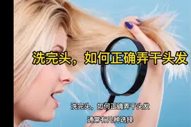 洗完头，如何正确弄干头发