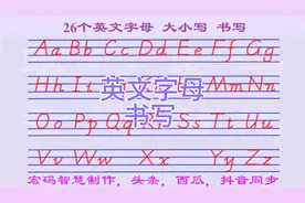 英文字母书写，26个英语字母大小写和读音都有，看几遍一定学会视频封面