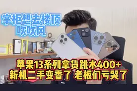 苹果13pro大降价400元+，全年最低不用再等618，想入手的抓紧上车视频封面