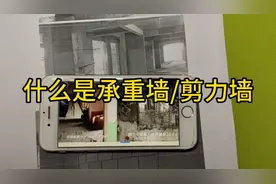 装修中如何区分承重墙/剪力墙，什么是剪力墙，作用是什么视频封面