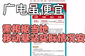 广电流量卡虽然便宜，但是下单要根据当地移动基站情况再考虑