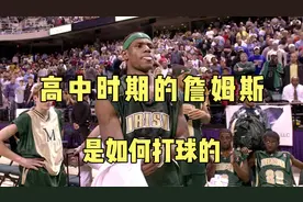 38岁仍是联盟第一档！高中时期的詹姆斯，是如何打球的？视频封面