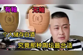 白酒储存坛子很关键，四川酒坛最为出名，挑选细节需注意这几点视频封面