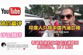 印度人介绍中国汽油价格，比印度便宜一倍，印度人：中国汽油便宜视频封面