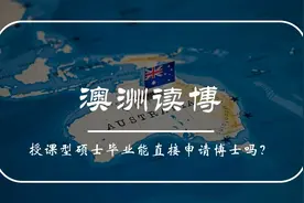 授课型硕士在读期间能否直接申请澳大利亚的博士录取？视频封面