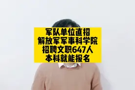 军队单位直招，解放军军事科学院招聘文职647人，本科就能报名视频封面