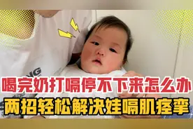 喝完奶打嗝停不下来怎么办？两招轻松解决娃嗝肌痉挛，实测有效！视频封面