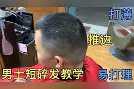 43岁大哥剪短碎发，师傅4分钟讲解基础手法，推边打薄技巧干货满视频封面