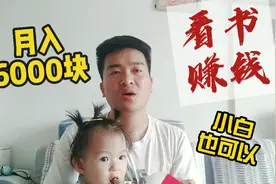 分享看书在自媒体平台也能赚钱，每天几百块，你品，你细品！视频封面
