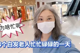莎姐和老伴照顾93岁婆婆，3个白发老人一起养老，生活忙碌很充实视频封面