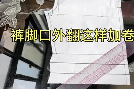 脚口边外翻的裤子，这样加脚口卷边，没有弹性的布料才能缝合视频封面