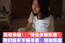 高考录取：“暂无录取信息”，我们吃不下睡不着，感觉特别焦虑