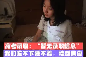 高考录取：“暂无录取信息”，我们吃不下睡不着，感觉特别焦虑