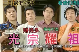 “光宗耀祖”四兄弟中三哥艳福无边，康祈耀最有本事职业也是最好视频封面