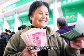 60岁一次补缴45000元，每月领400元划算吗？视频封面
