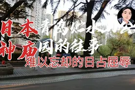 解读青岛日本神庙，贮水山上的如烟往事，难以忘却的殖民屈辱视频封面