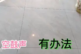 瓷砖空鼓不用砸砖，用一个矿泉水瓶，就可以补救的技巧，轻松解决视频封面