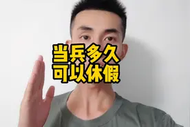 当兵多久可以休假，每年有多少天假期？视频封面