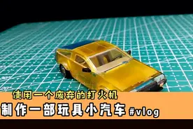 使用一个废弃的打火机制作一部玩具小汽车视频封面