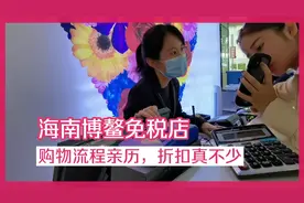 海南博鳌免税店购物，小姐姐1in1贴身服务，结账一算折扣还真实惠