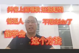 抖音上面唱歌还能赚钱，不用去KTV了，这个方法，免费分享视频封面
