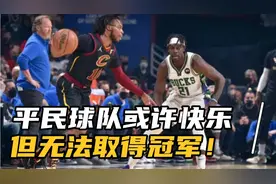 为何平民球队无法夺冠！并不是NBA危言耸听，而是这两点无法改变视频封面