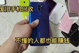 旧手机回收其实真的很简单的，稍微学习一下也能从中获利。视频封面