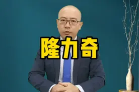 嫌赚钱速度太慢，曾年销78亿，用美色搞传销，传隆力奇非法集资？视频封面