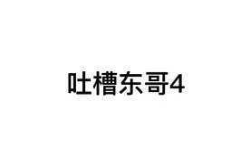 最后记得看最后的对话框😂🤣视频封面