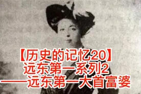 上海第一富婆 远东第一富婆 上海第一私家花园 哈同 罗迦陵 收藏视频封面
