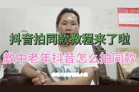 如何使用抖音拍同款，简单教你玩转抖音，中老年人值得收藏。视频封面