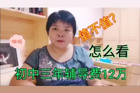 三年初中课外辅导费12万，退休女教师告诉你值不值，看这几个方面视频封面