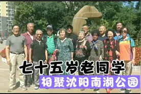 七十五岁中学老同学相聚沈阳南湖公园视频封面