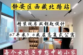 谁说复式公寓不受欢迎？西藏北路这套层高5.5米的公寓就很受喜欢视频封面