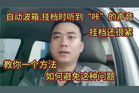 自动波箱挂档时听到“咔”的一声，挂档还很紧，如何避免这种问题视频封面