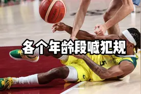 你身边肯定有那种很爱喊犯规的人