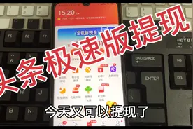 今日头条极速版又可以提现啦，太爱头条了。视频封面