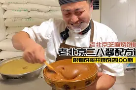 学会二八酱调制，作出有灵魂的老北京烧饼。25年纯干货分享。视频封面